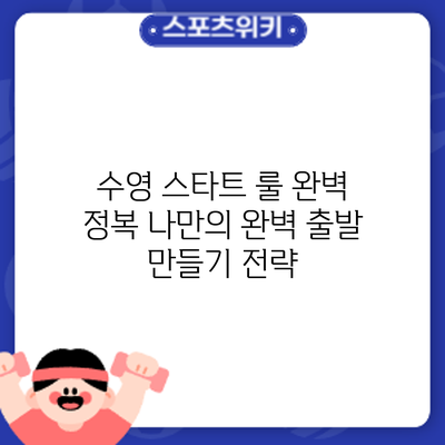 수영 스타트 룰 완벽 정복: 나만의 완벽 출발 만들기 전략