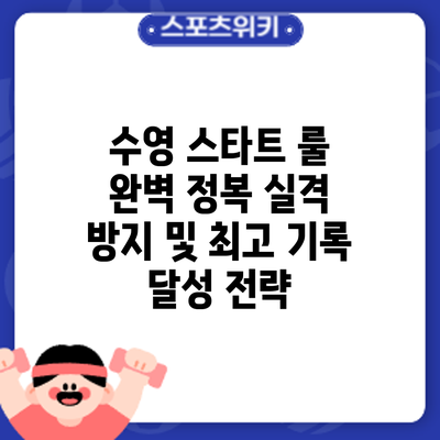 수영 스타트 룰 완벽 정복: 실격 방지 및 최고 기록 달성 전략