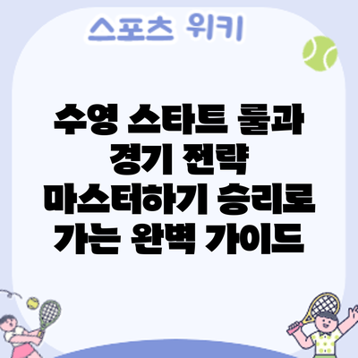 수영 스타트 룰과 경기 전략 마스터하기: 승리로 가는 완벽 가이드