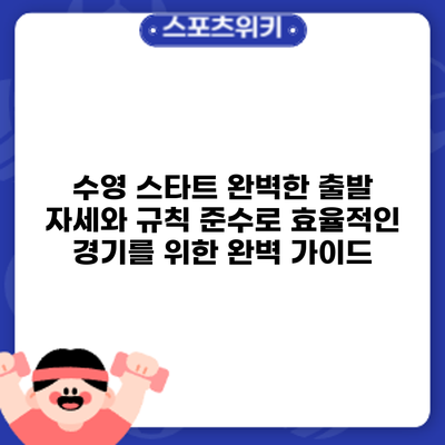 수영 스타트: 완벽한 출발 자세와 규칙 준수로 효율적인 경기를 위한 완벽 가이드