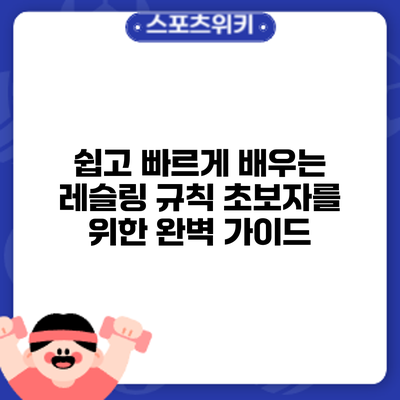쉽고 빠르게 배우는 레슬링 규칙: 초보자를 위한 완벽 가이드