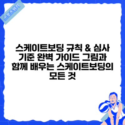 스케이트보딩 규칙 & 심사 기준 완벽 가이드: 그림과 함께 배우는 스케이트보딩의 모든 것