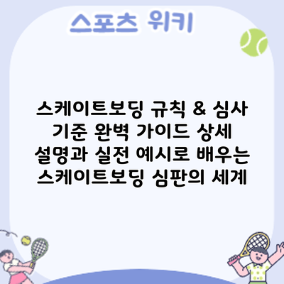 스케이트보딩 규칙 & 심사 기준 완벽 가이드: 상세 설명과 실전 예시로 배우는 스케이트보딩 심판의 세계