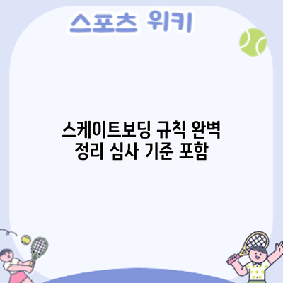 스케이트보딩 규칙 완벽 정리: 심사 기준 포함