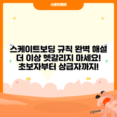 스케이트보딩 규칙 완벽 해설: 더 이상 헷갈리지 마세요! 초보자부터 상급자까지!