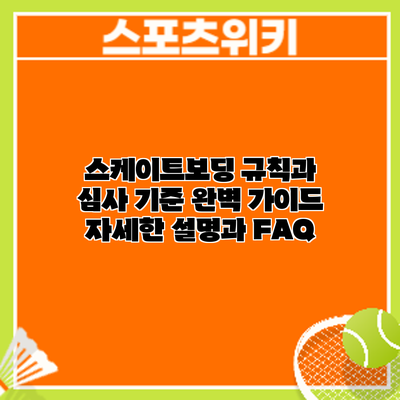 스케이트보딩 규칙과 심사 기준 완벽 가이드: 자세한 설명과 FAQ