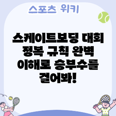 스케이트보딩 대회 정복: 규칙 완벽 이해로 승부수를 걸어봐!