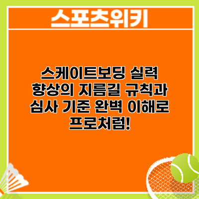스케이트보딩 실력 향상의 지름길: 규칙과 심사 기준 완벽 이해로 프로처럼!