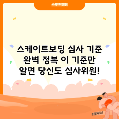 스케이트보딩 심사 기준 완벽 정복: 이 기준만 알면 당신도 심사위원!