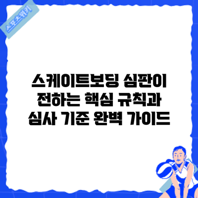 스케이트보딩 심판이 전하는 핵심 규칙과 심사 기준 완벽 가이드