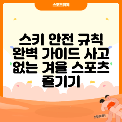 스키 안전 규칙 완벽 가이드: 사고 없는 겨울 스포츠 즐기기