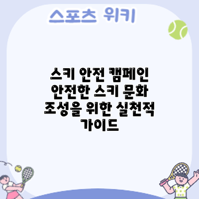 스키 안전 캠페인: 안전한 스키 문화 조성을 위한 실천적 가이드