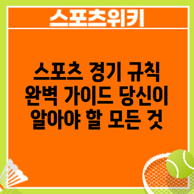 스포츠 경기 규칙 완벽 가이드: 당신이 알아야 할 모든 것