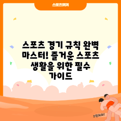 스포츠 경기 규칙 완벽 마스터! 즐거운 스포츠 생활을 위한 필수 가이드