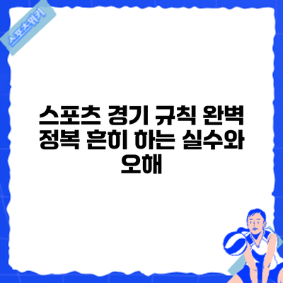 스포츠 경기 규칙 완벽 정복: 흔히 하는 실수와 오해
