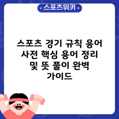 스포츠 경기 규칙 용어 사전: 핵심 용어 정리 및 뜻 풀이 완벽 가이드