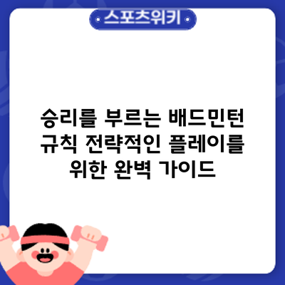 승리를 부르는 배드민턴 규칙: 전략적인 플레이를 위한 완벽 가이드