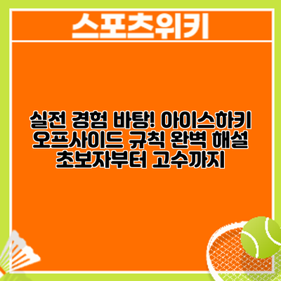 실전 경험 바탕! 아이스하키 오프사이드 규칙 완벽 해설: 초보자부터 고수까지