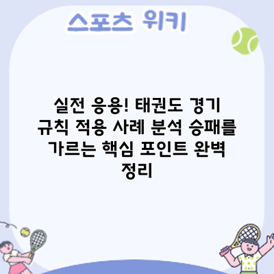 실전 응용! 태권도 경기 규칙 적용 사례 분석: 승패를 가르는 핵심 포인트 완벽 정리