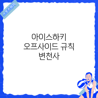 아이스하키 오프사이드 규칙: 변천사