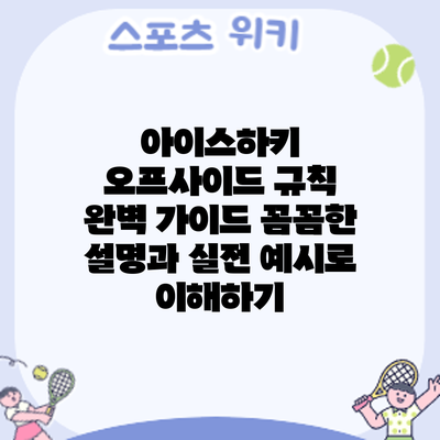 아이스하키 오프사이드 규칙 완벽 가이드: 꼼꼼한 설명과 실전 예시로 이해하기