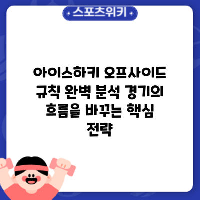 아이스하키 오프사이드 규칙 완벽 분석: 경기의 흐름을 바꾸는 핵심 전략