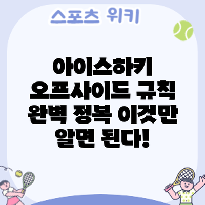 아이스하키 오프사이드 규칙 완벽 정복: 이것만 알면 된다!