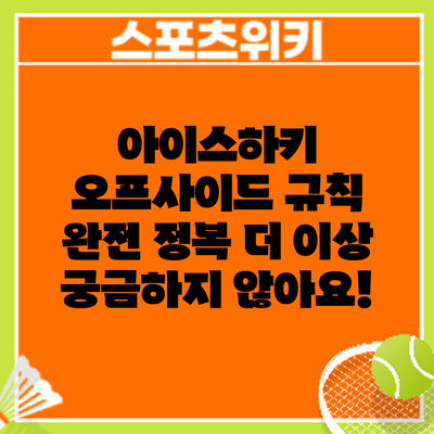 아이스하키 오프사이드 규칙 완전 정복: 더 이상 궁금하지 않아요!