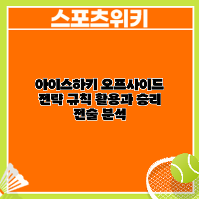 아이스하키 오프사이드 전략: 규칙 활용과 승리 전술 분석