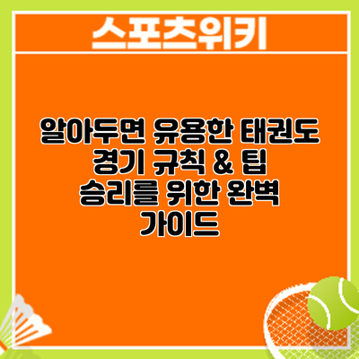 알아두면 유용한 태권도 경기 규칙 & 팁: 승리를 위한 완벽 가이드