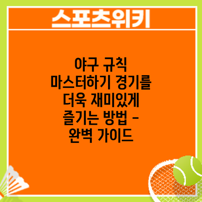 야구 규칙 마스터하기: 경기를 더욱 재미있게 즐기는 방법 - 완벽 가이드