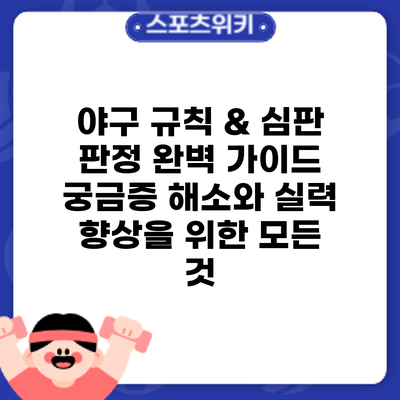 야구 규칙 & 심판 판정 완벽 가이드: 궁금증 해소와 실력 향상을 위한 모든 것