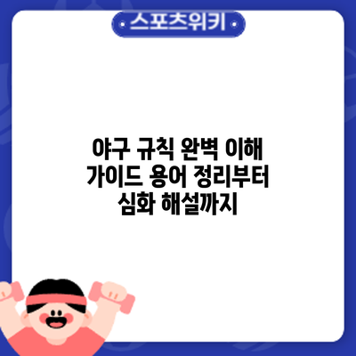 야구 규칙 완벽 이해 가이드: 용어 정리부터 심화 해설까지