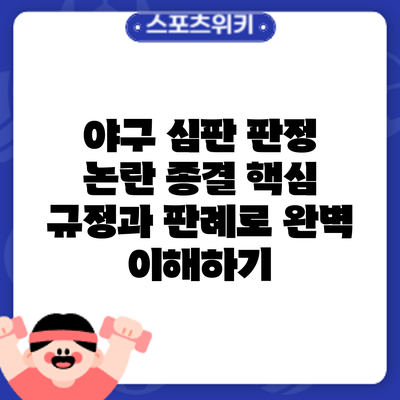 야구 심판 판정 논란 종결: 핵심 규정과 판례로 완벽 이해하기