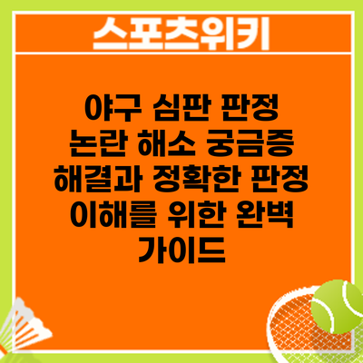 야구 심판 판정 논란 해소: 궁금증 해결과 정확한 판정 이해를 위한 완벽 가이드