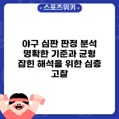 야구 심판 판정 분석: 명확한 기준과 균형 잡힌 해석을 위한 심층 고찰