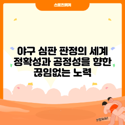 야구 심판 판정의 세계: 정확성과 공정성을 향한 끊임없는 노력