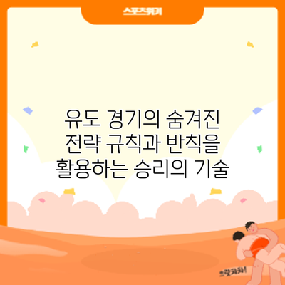 유도 경기의 숨겨진 전략: 규칙과 반칙을 활용하는 승리의 기술