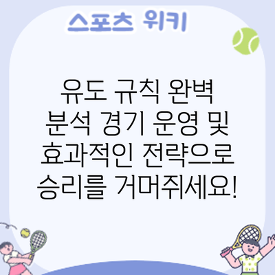 유도 규칙 완벽 분석: 경기 운영 및 효과적인 전략으로 승리를 거머쥐세요!