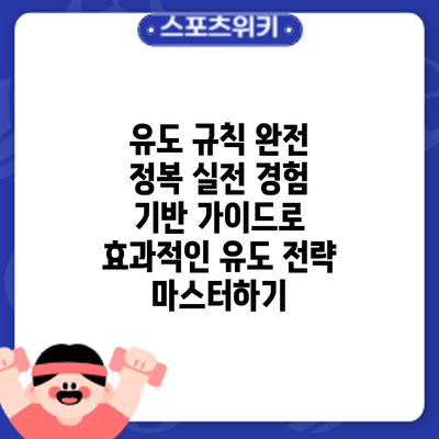 유도 규칙 완전 정복: 실전 경험 기반 가이드로 효과적인 유도 전략 마스터하기