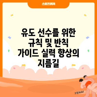 유도 선수를 위한 규칙 및 반칙 가이드: 실력 향상의 지름길