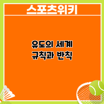 유도의 세계: 규칙과 반칙