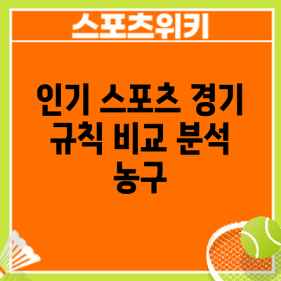 인기 스포츠 경기 규칙 비교 분석: 농구