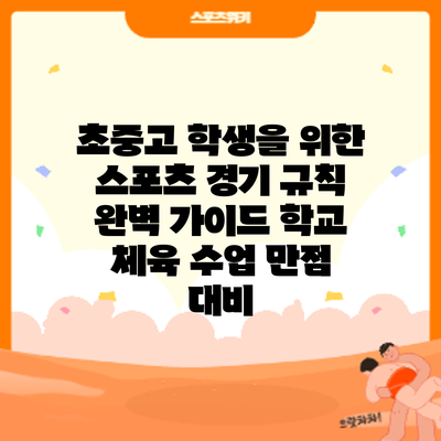 초/중/고 학생을 위한 스포츠 경기 규칙 완벽 가이드: 학교 체육 수업 만점 대비
