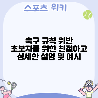 축구 규칙 위반: 초보자를 위한 친절하고 상세한 설명 및 예시