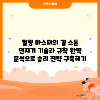 컬링 마스터의 길: 스톤 던지기 기술과 규칙 완벽 분석으로 승리 전략 구축하기