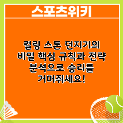 컬링 스톤 던지기의 비밀: 핵심 규칙과 전략 분석으로 승리를 거머쥐세요!
