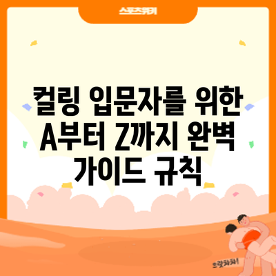 컬링 입문자를 위한 A부터 Z까지 완벽 가이드: 규칙