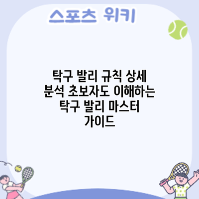 탁구 발리 규칙 상세 분석: 초보자도 이해하는 탁구 발리 마스터 가이드