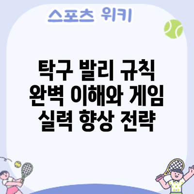 탁구 발리: 규칙 완벽 이해와 게임 실력 향상 전략